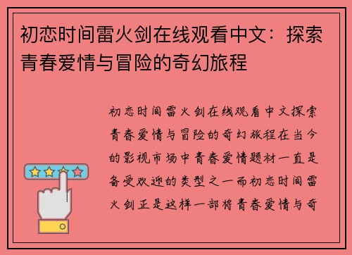 初恋时间雷火剑在线观看中文：探索青春爱情与冒险的奇幻旅程